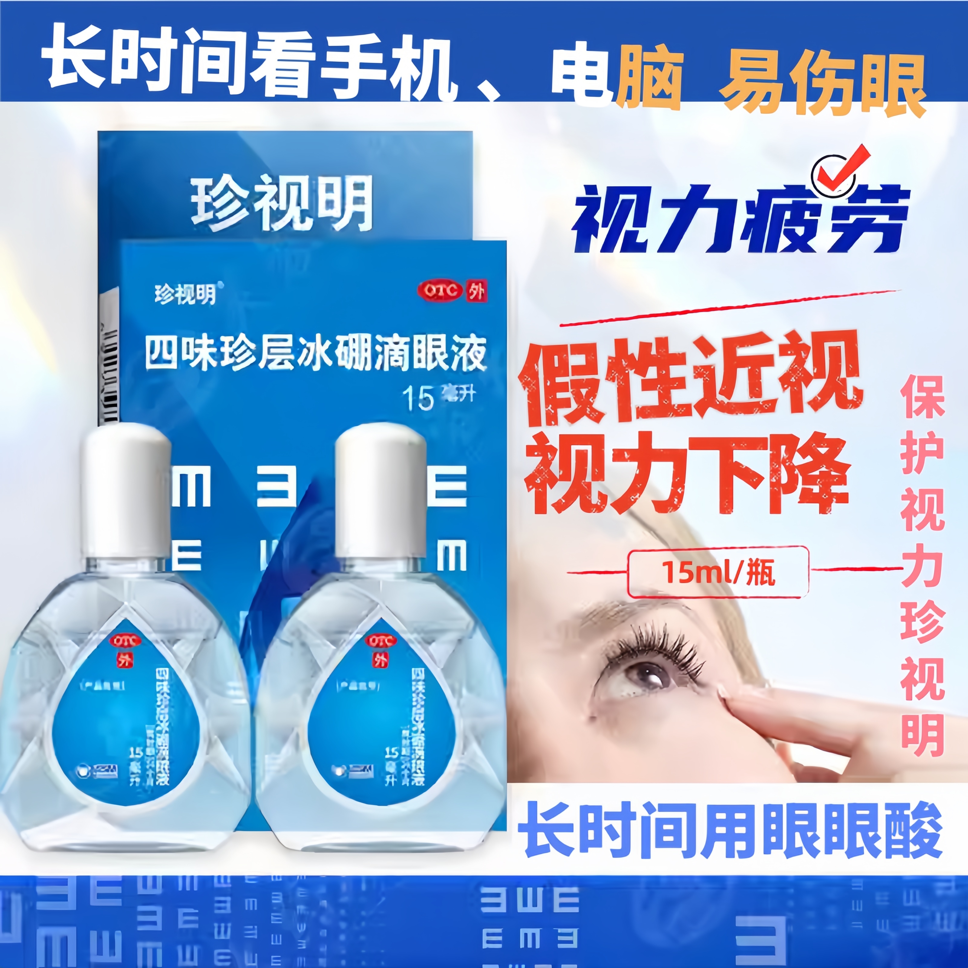 【珍视明】四味珍层冰硼滴眼液15ml*1瓶/盒