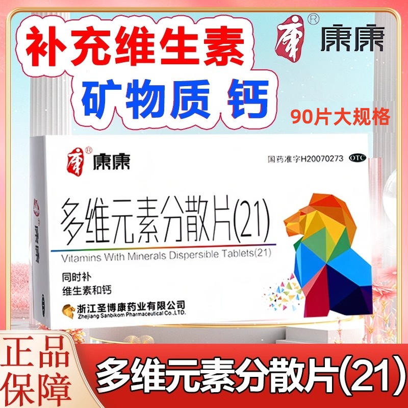 【圣博康】多维元素分散片(21)90片*1瓶/盒