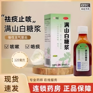 水仙满山白糖浆成人儿童祛痰止咳急慢性支气管炎120ml/240ml/10ml