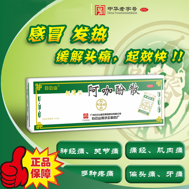 何济公阿咖酚散头痛粉100包/盒 正品老牌子 白云山 按包卖