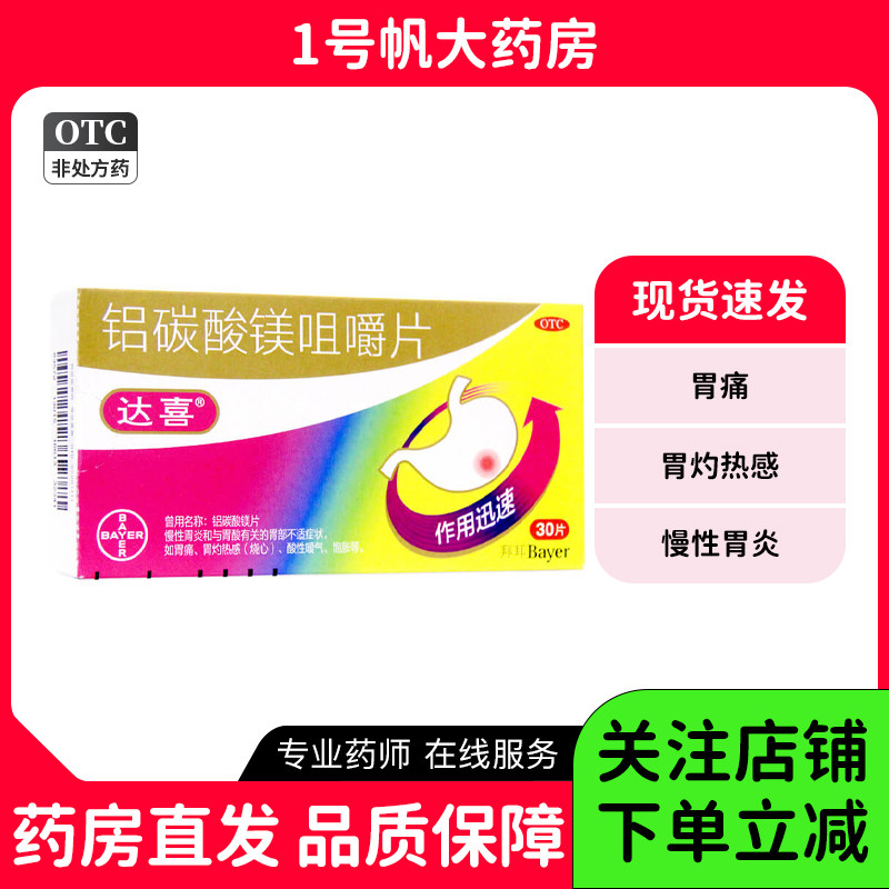 【达喜】铝碳酸镁咀嚼片0.5g*30片/盒