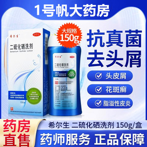 希尔生二硫化硒洗剂二硫化硒洗头二流化洗硒去屑洗发水脂溢性皮炎