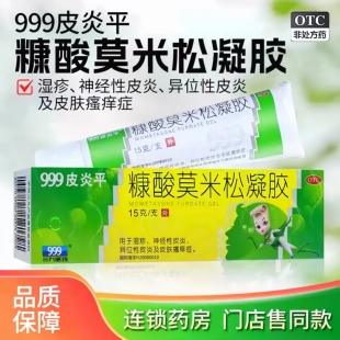 999皮炎平 糠酸莫米松凝胶15g*1支/盒湿疹皮肤瘙痒皮炎三九