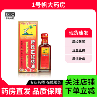 梁介福 斧标正红花油 35ml 活血止痛风湿骨痛筋骨酸痛跌打损伤