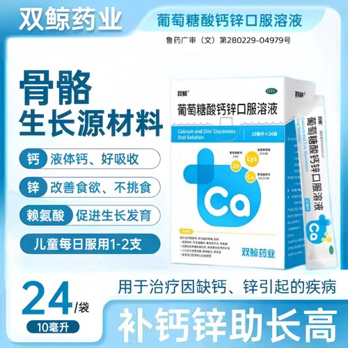 [双鲸]葡萄糖酸钙锌口服溶液0.3%1%6%*10ml*24袋/盒