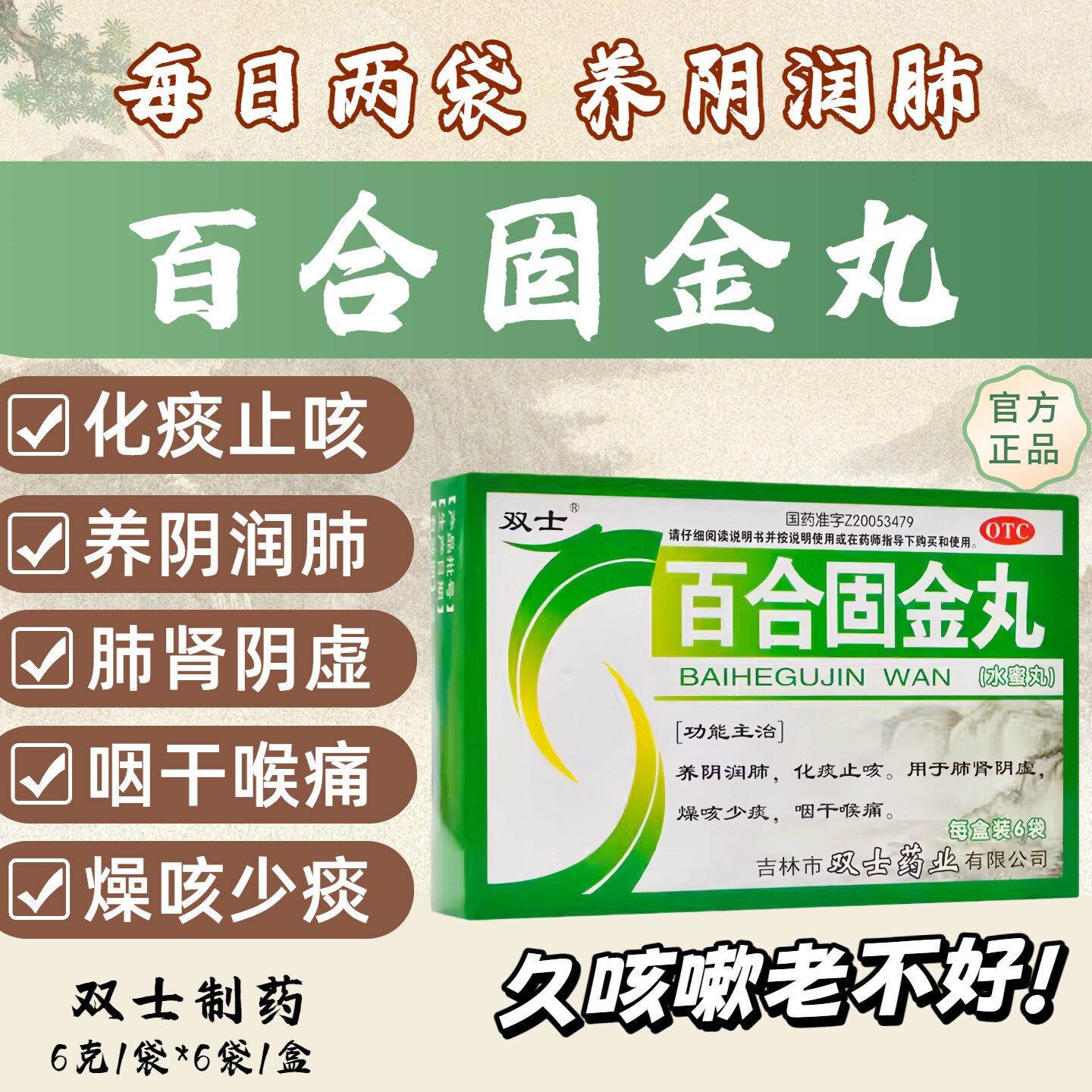 双士百合固金丸6袋/盒肺肾阴虚肺炎咳嗽喉咙痛化痰止咳养阴润肺 - 实物图