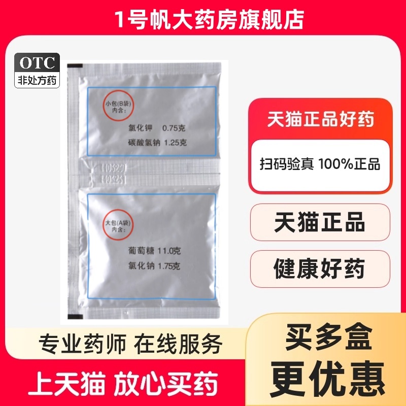 【海王】口服补液盐散（Ⅰ）14.75g/袋