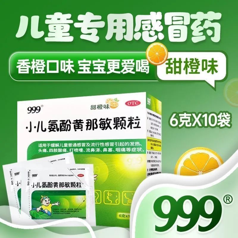 999小儿氨酚黄那敏颗粒6g*10包 正品小儿感冒发热鼻塞流鼻涕头痛