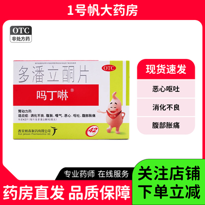 吗丁啉 多潘立酮片 10mg*42片/盒 消化不良 恶心 呕吐 OTC