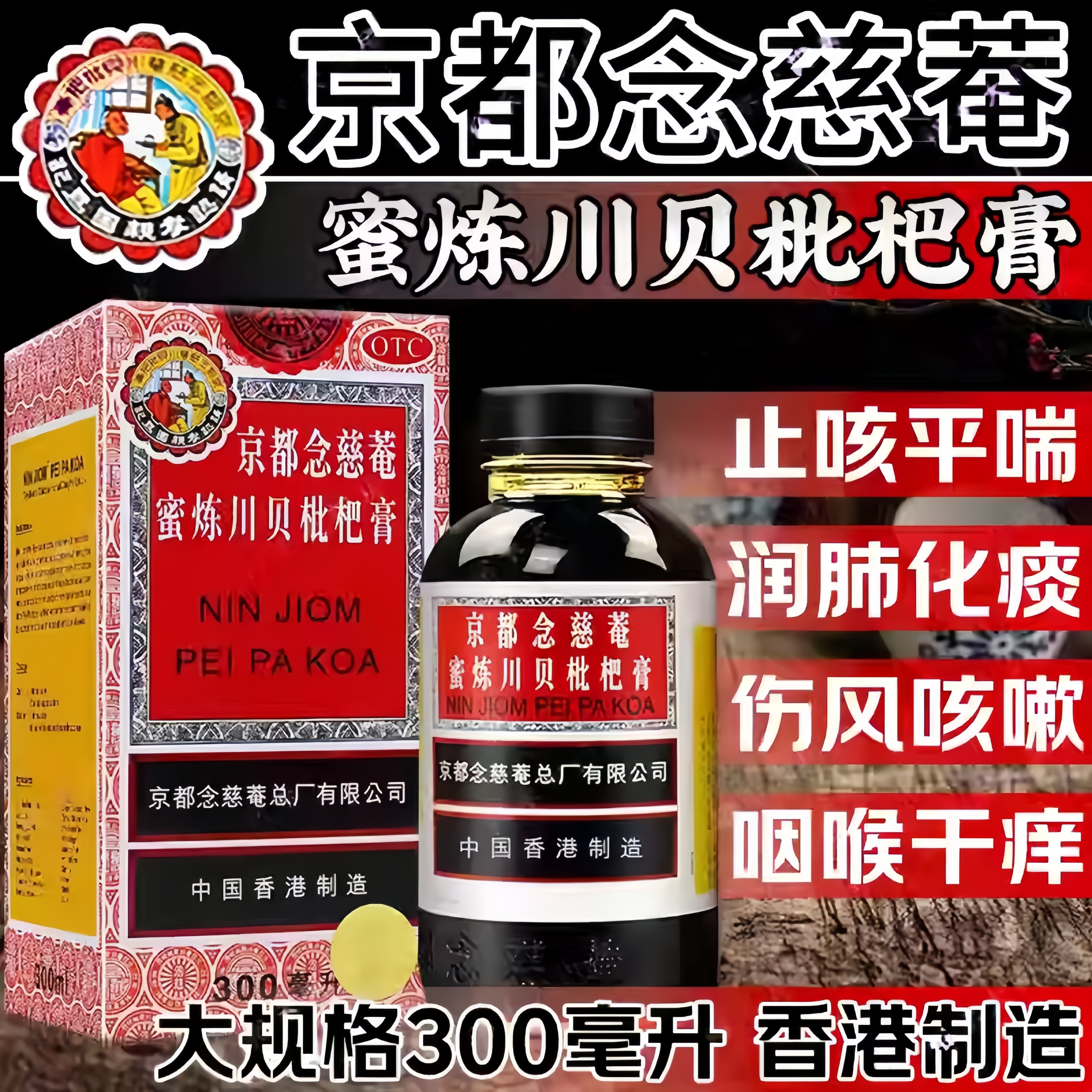 【京都念慈菴】京都念慈菴蜜炼川贝枇杷膏300ml*1瓶/盒咳嗽止咳平喘