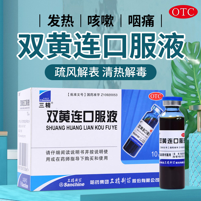 【三精】双黄连口服液10ml*10支/盒