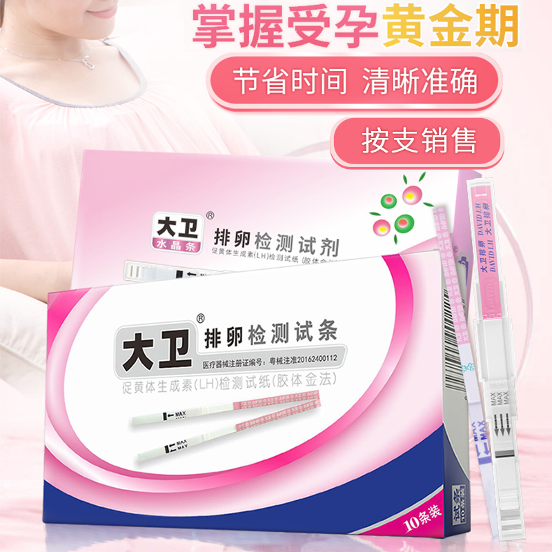 David/大卫促黄体生成素（LH）检测试纸（胶体金法）排卵试条