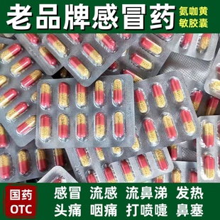 蜀中依科氨咖黄敏胶囊成人感冒药氨加酚氨咖黄那敏老牌子感冒胶囊