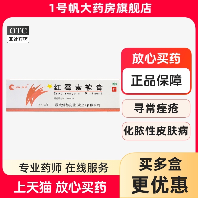 CISEN/辰欣 红霉素软膏 1%*10g*1支/盒 化脓性皮肤病小面积烧伤