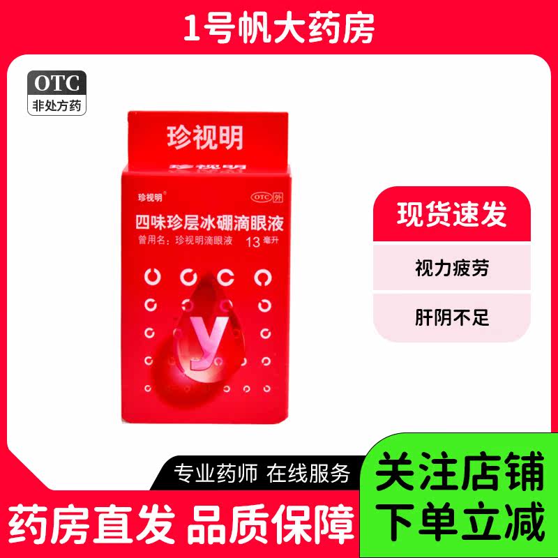 珍视明四味珍层冰硼滴眼液13ml缓解疲劳视力下降假性近视眼药水,OTC药品/国际医药,眼,淘宝优惠券,粉丝福利购,淘宝优惠卷
