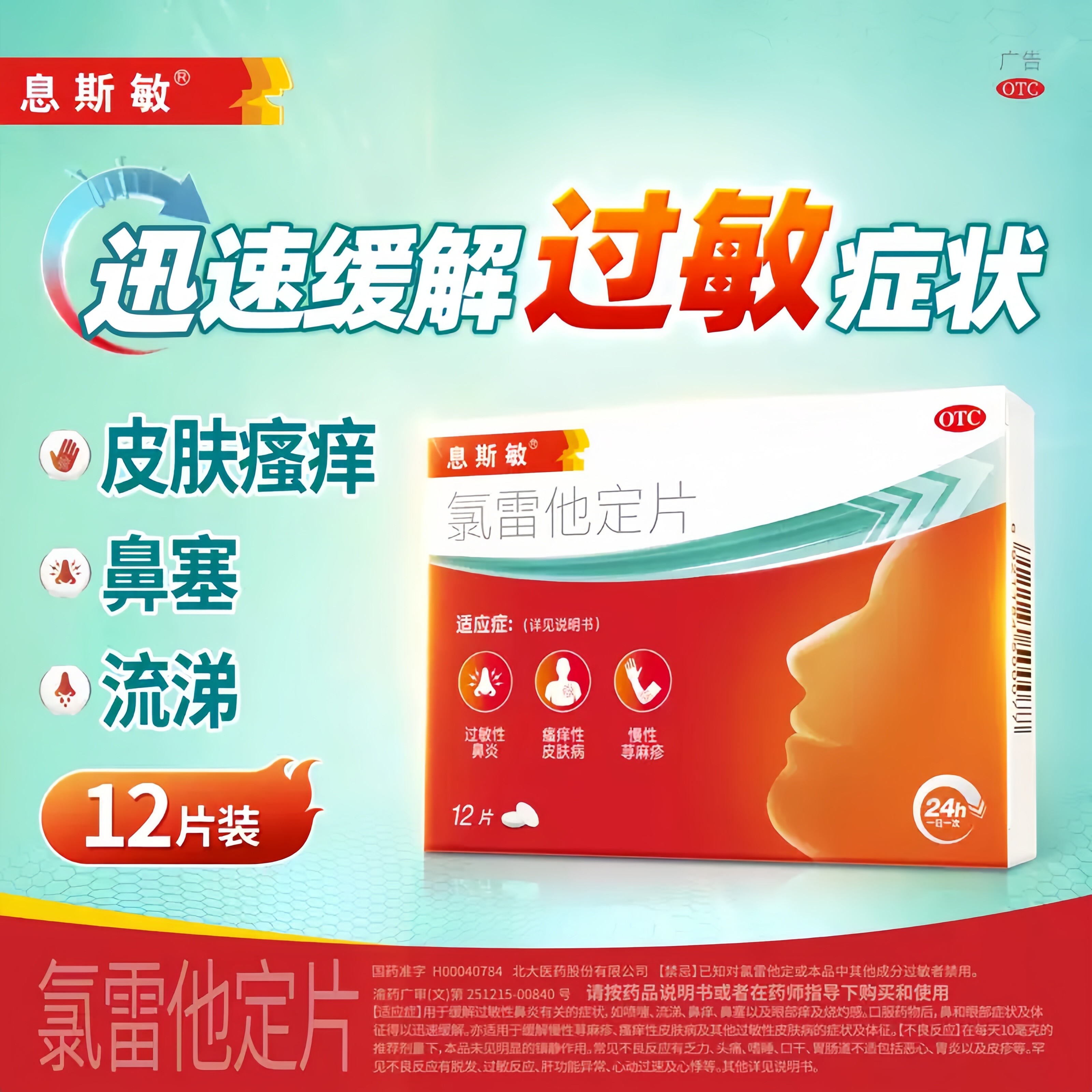 [息斯敏]氯雷他定片10mg*12片/盒图片