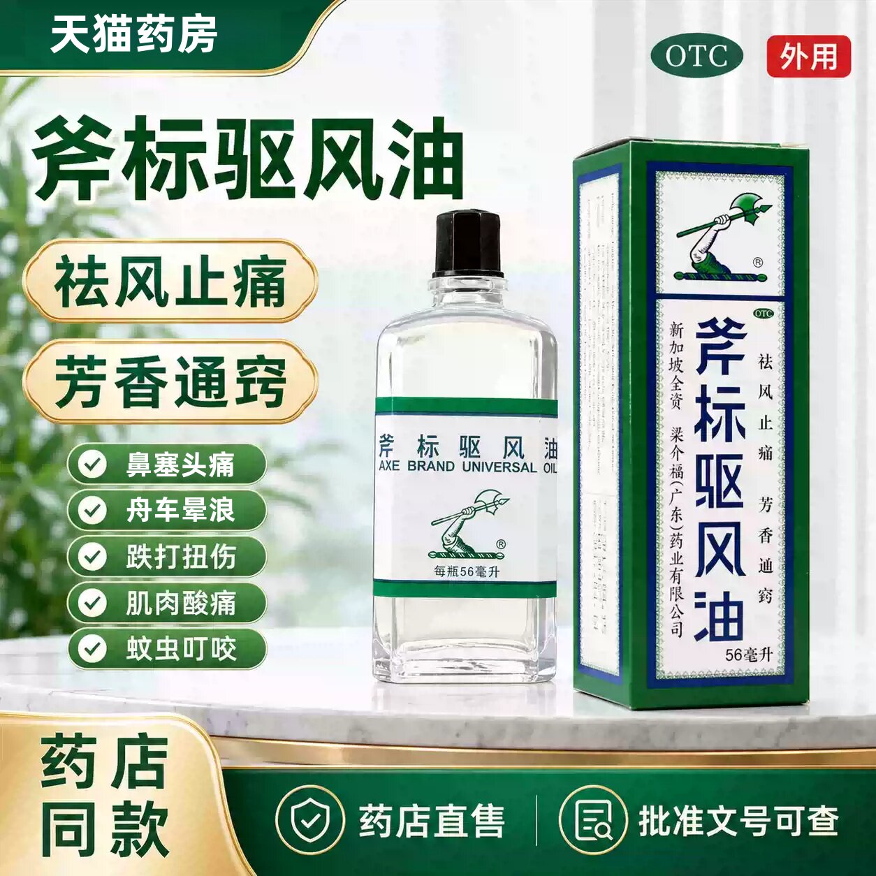 [梁介福]斧标驱风油56ml*1瓶/盒图片