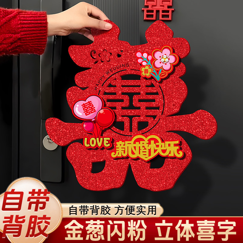 喜字贴结婚专用婚房入户门双喜字布置装饰婚礼房门喜字门贴贴纸
