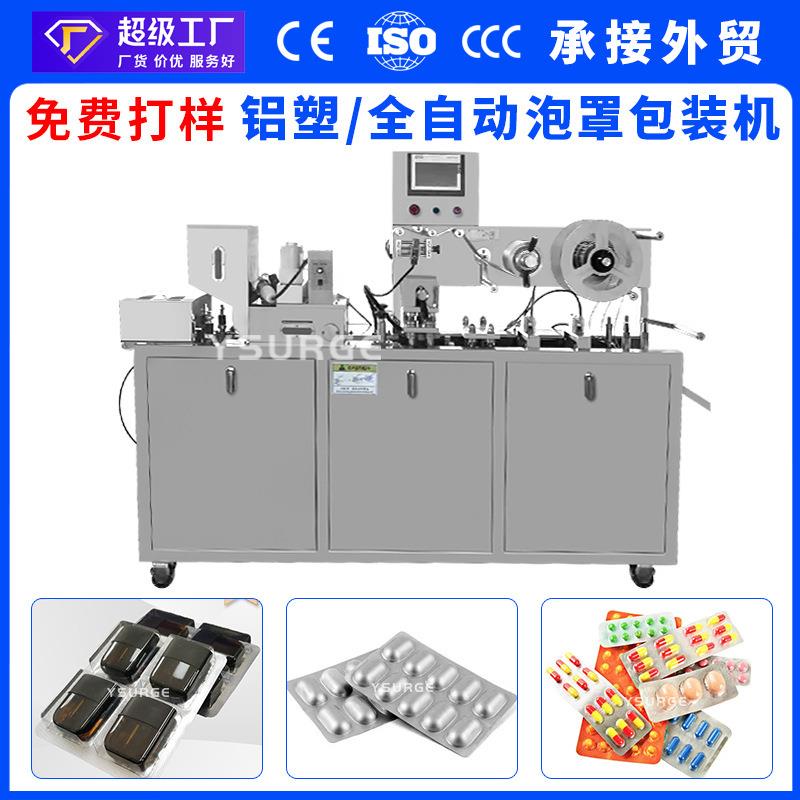 云涌DPP-120眼贴雾化器全自动铝塑泡罩包装机胶囊药片泡罩机