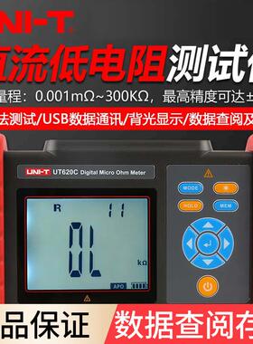 UT620A/620B/UT620C直流低电阻测试仪数字高精度微欧毫欧表