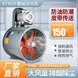 防爆KT40管道风机电机外置式耐温抽风机喷漆房皮带传动排气扇