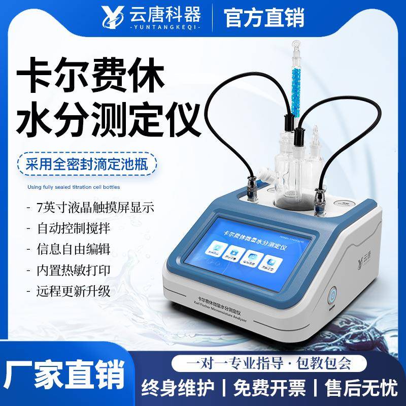 卡尔费休水分测定仪库仑法全自动检测仪微量液体快速水分测定仪器
