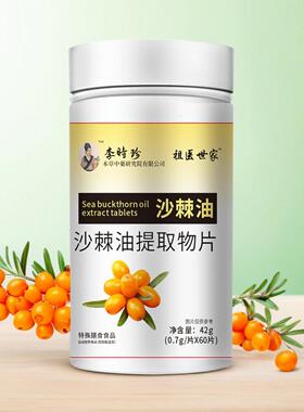 方【直播同款】【买5发0】沙李时XVP珍祖医世家棘油提取物片官正1