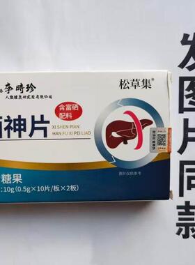 限促量销买1发神2盒李时珍松草集硒HUH李片时珍松草集硒神片