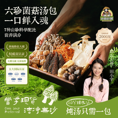 小田姑娘六珍汤包精选高山菌菇
