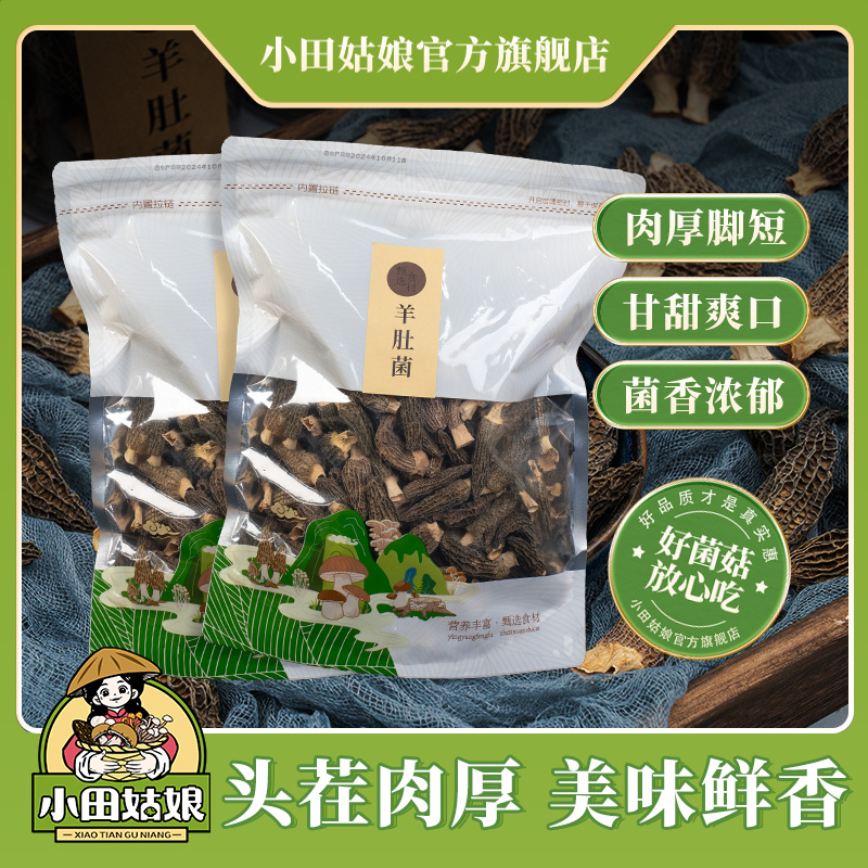 头茬3~5公分羊肚菌小田姑娘