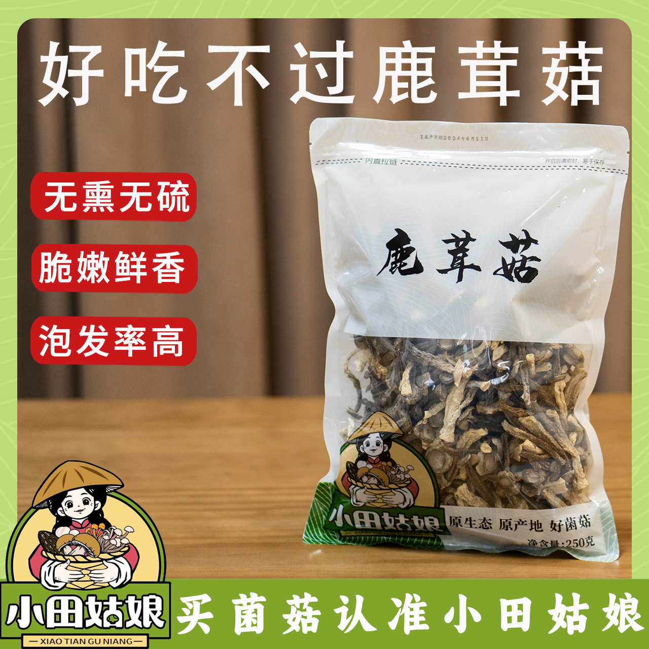 【小田姑娘】甄选鹿茸菇干货食材