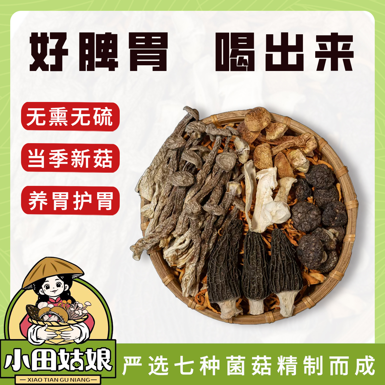 小田姑娘六珍汤包精选高山菌菇