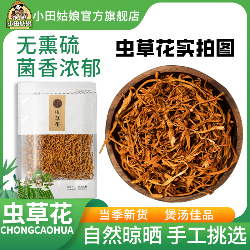 【小田姑娘】虫草花干货金虫草滋补非野生正宗孢子蛹虫草煲汤火锅