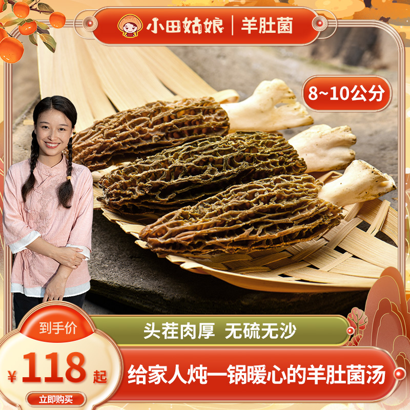 【小田姑娘】羊肚菌精品干货仿野生福建高山直发新鲜炖汤蘑菇菌类怎么看?