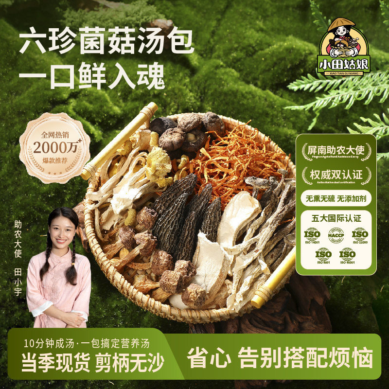 小田姑娘六珍菌菇汤料包炖鸡煲汤云南松茸鹿茸菇羊肚菌旗舰店