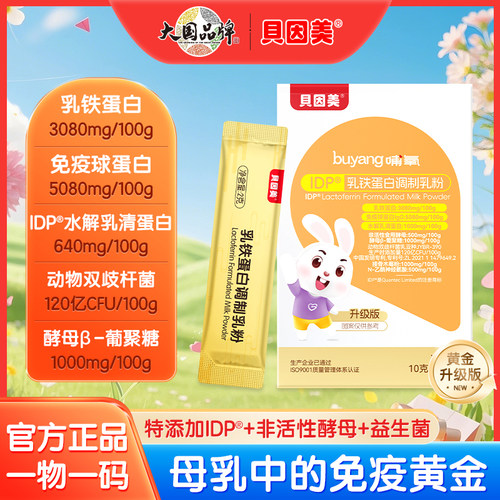 贝因美助力防护力乳铁蛋白
