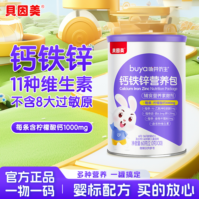 贝因美补钙铁锌营养包