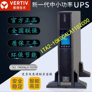 10k00AL1102C00在线稳压高频机 维谛艾默生10KVA机架式 UPS电源ITA