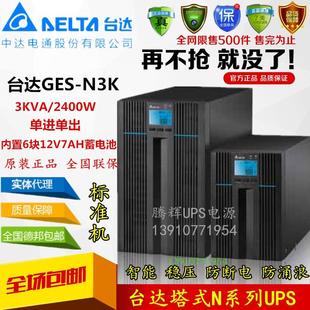 2700W GES N3K在线式 台达UPS电源3KVA UPS不间断电源内置电池 包邮