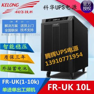 800W直流电压48V UK10L工频机单进单出1KVA 科华UPS不间断电源