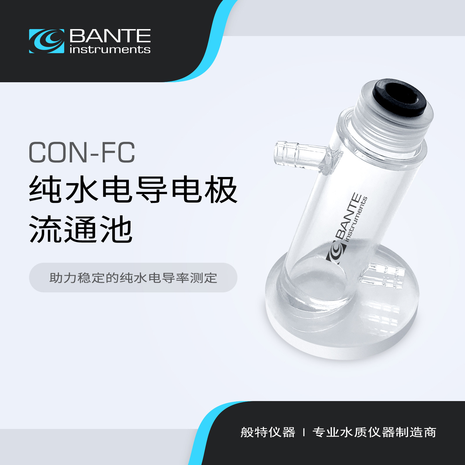 般特 纯水电导电极流通池 CO电导率仪