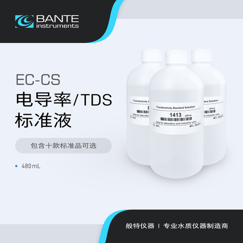 般特 电导标准液 TDS标准液 电导率仪标准液