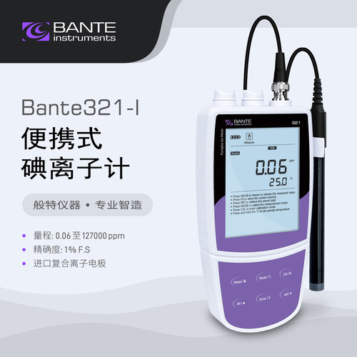 般特 便携式碘离子计 Bante321-I 碘离子浓度计