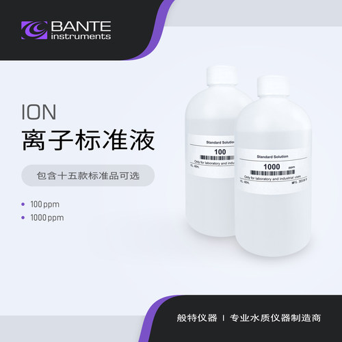 般特 铵溴镉钙氯铜氟碘铅硝酸根钾银钠氨水硬度 离子标准液