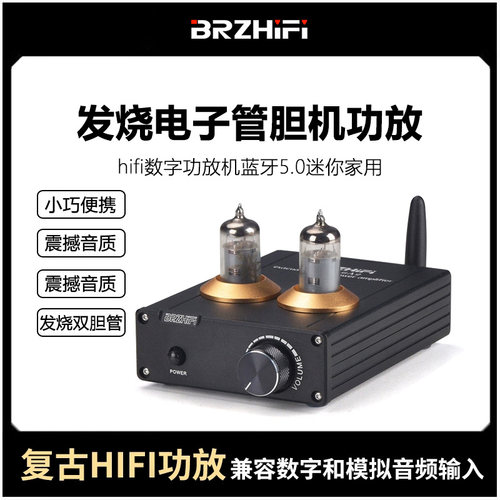电子管胆机BRZHIFI数字功放蓝牙