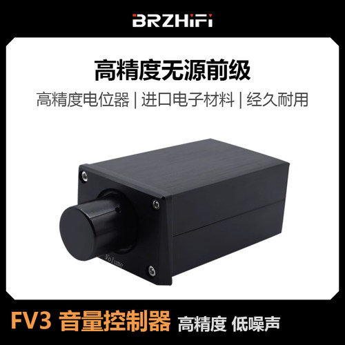 FV3高精度无源前级/音量控制器