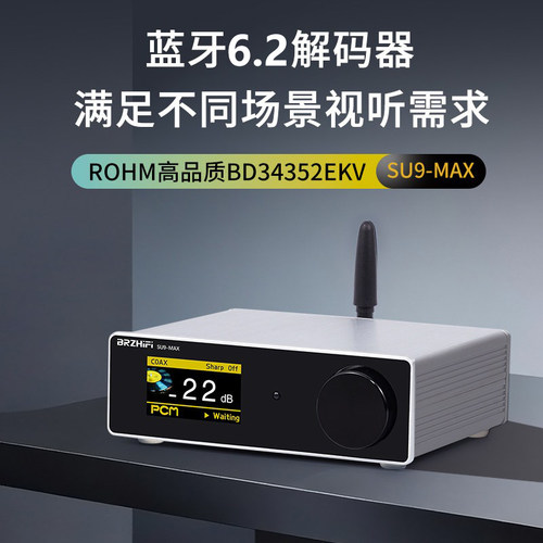 BRZHIFI发烧级解码器SU9MAX罗姆ROHM BD34352蓝牙6.2桌面DAC耳放