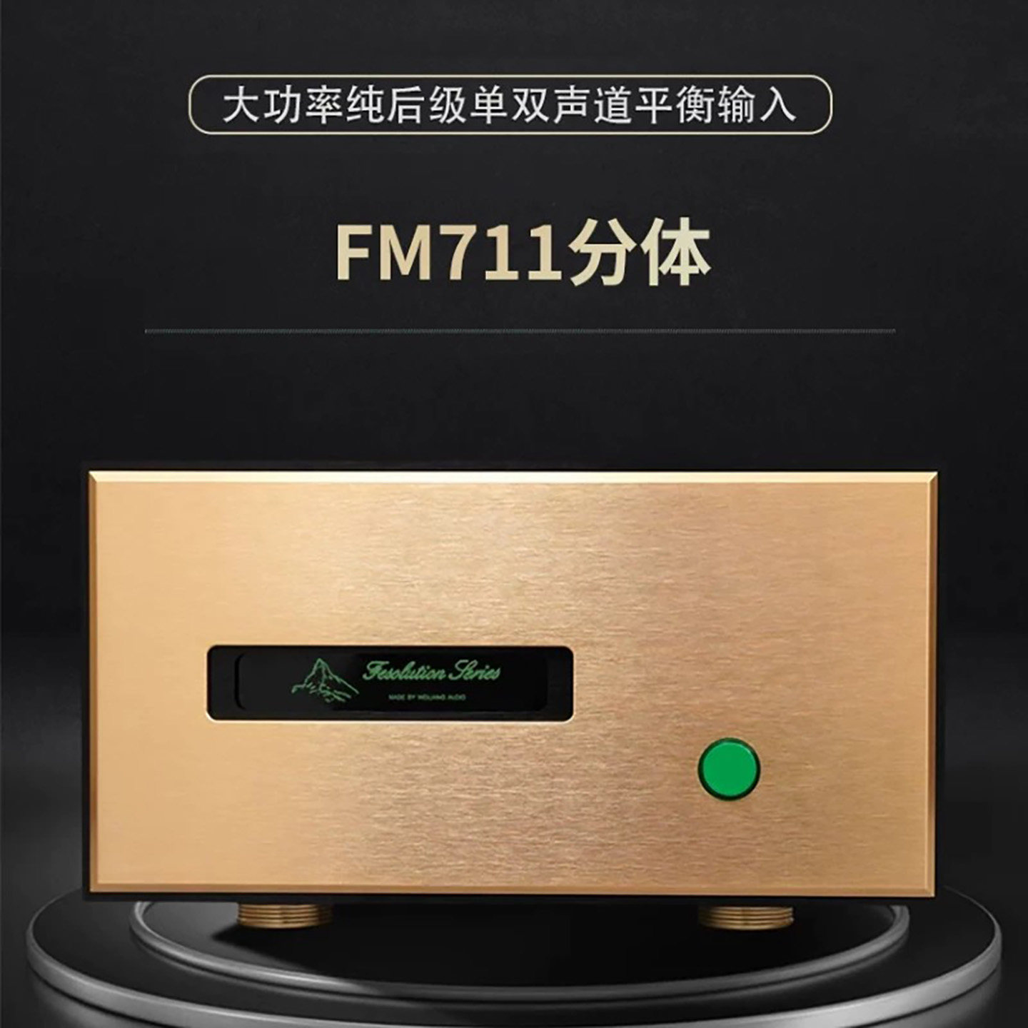 BRZHIFI FM711MK2参考进口瑞士名机线路大功率纯后级家用功放机