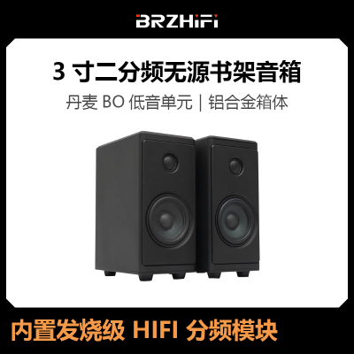 BRZHIFI3寸二分频无源Hifi音箱