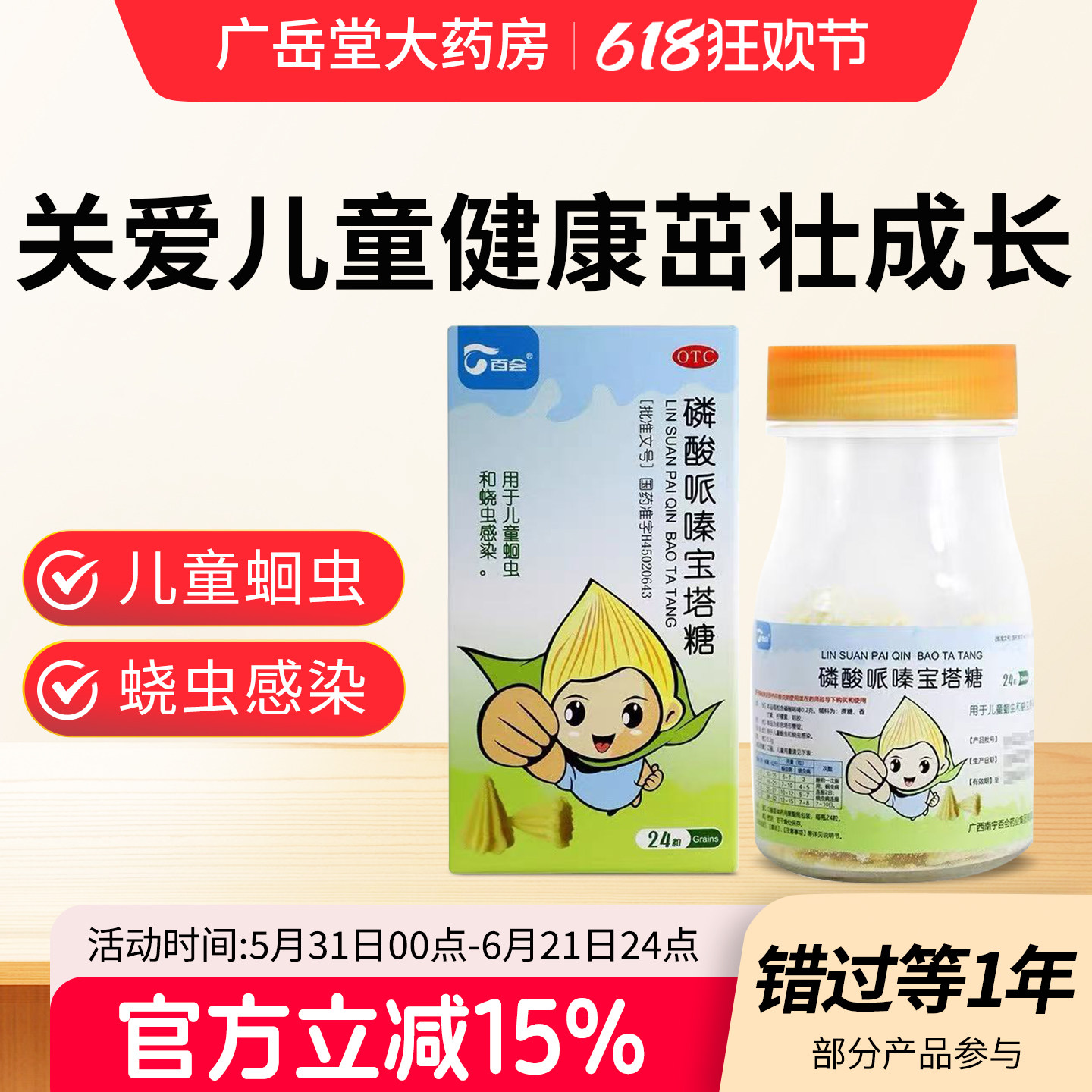 百会磷酸哌嗪宝塔糖24粒儿童蛔虫蛲虫感染驱虫清肠成人打虫药BH